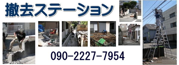 撤去ステーション
